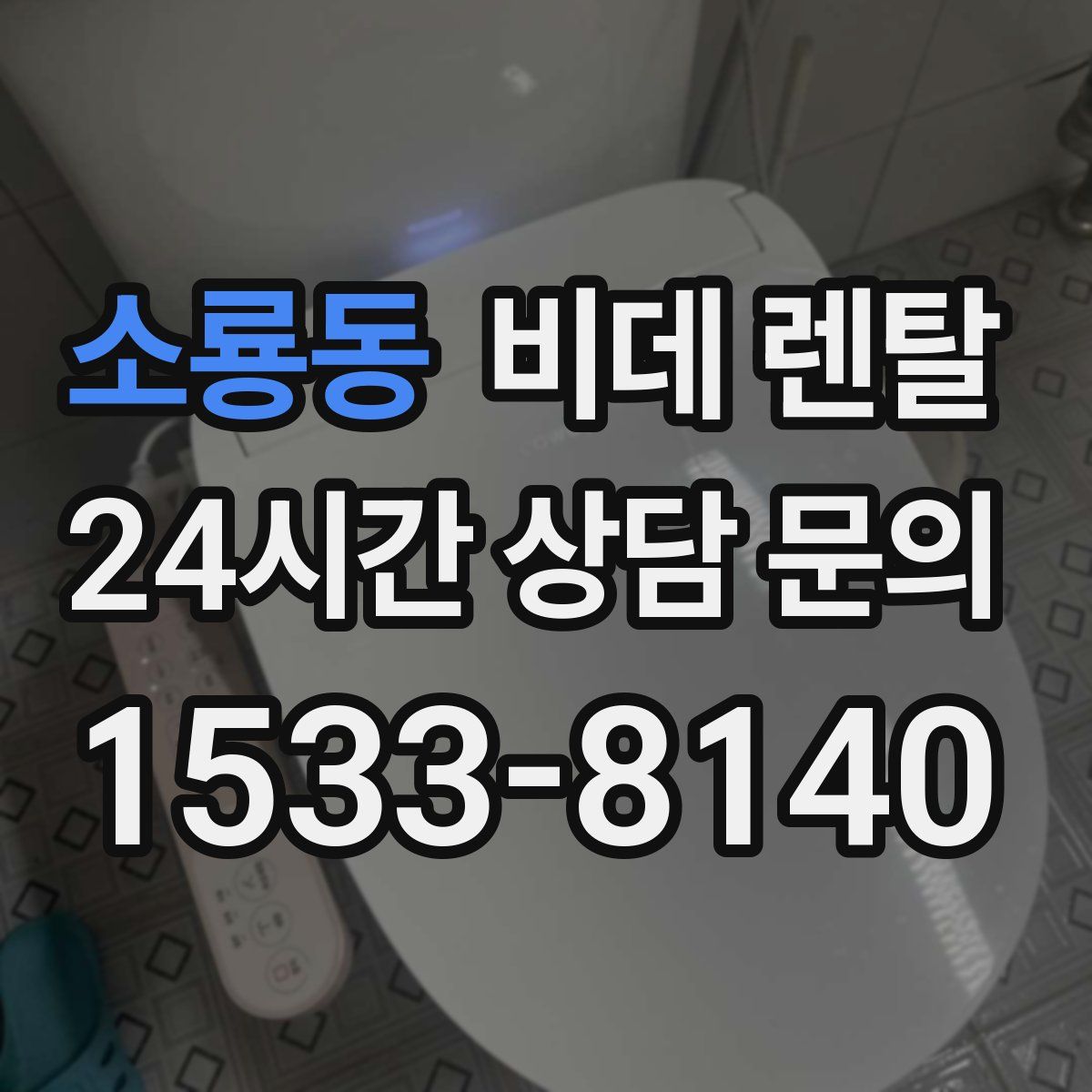 소룡동 비데 렌탈