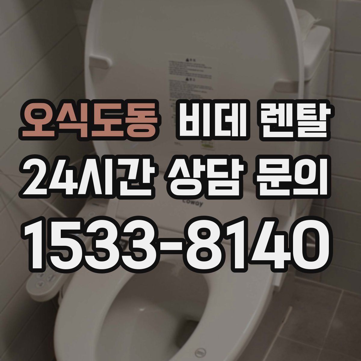 오식도동 비데 렌탈