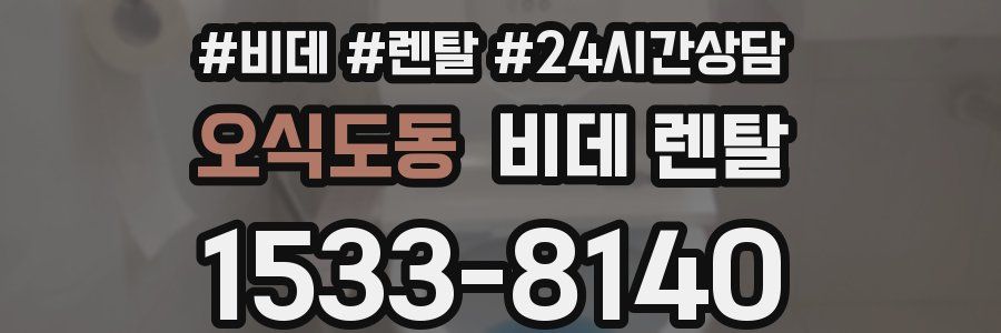 오식도동 비데 렌탈