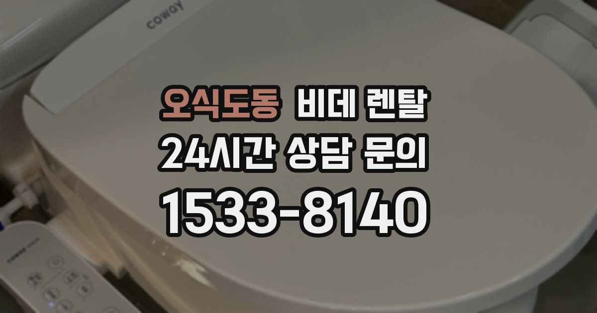오식도동 비데 렌탈