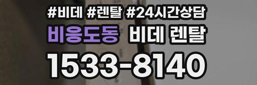비응도동 비데 렌탈