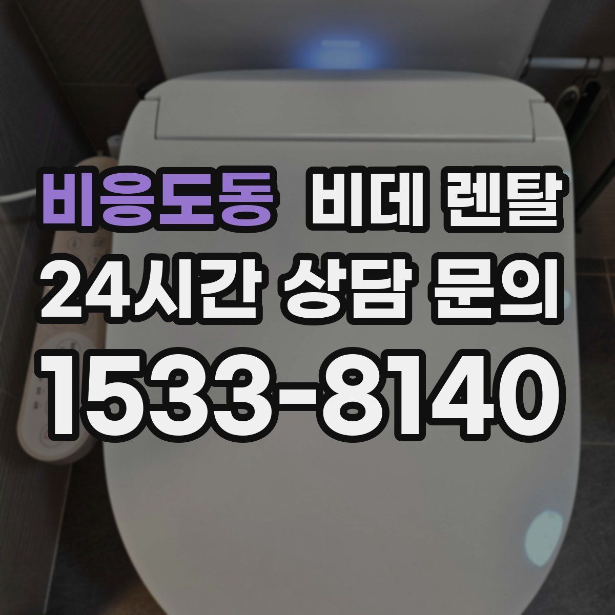 비응도동 비데 렌탈