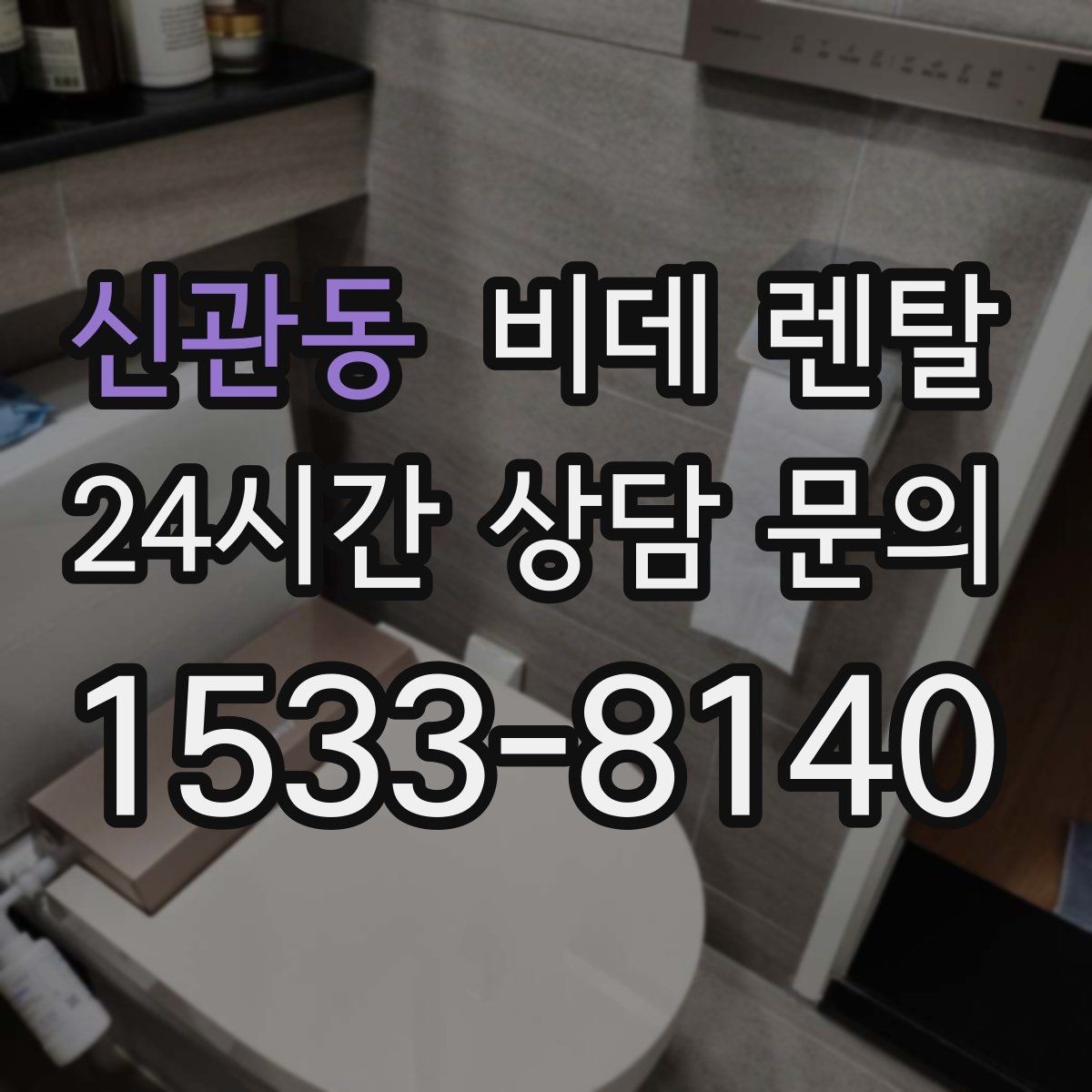 신관동 비데 렌탈 설치 후 점검해야 할 사항