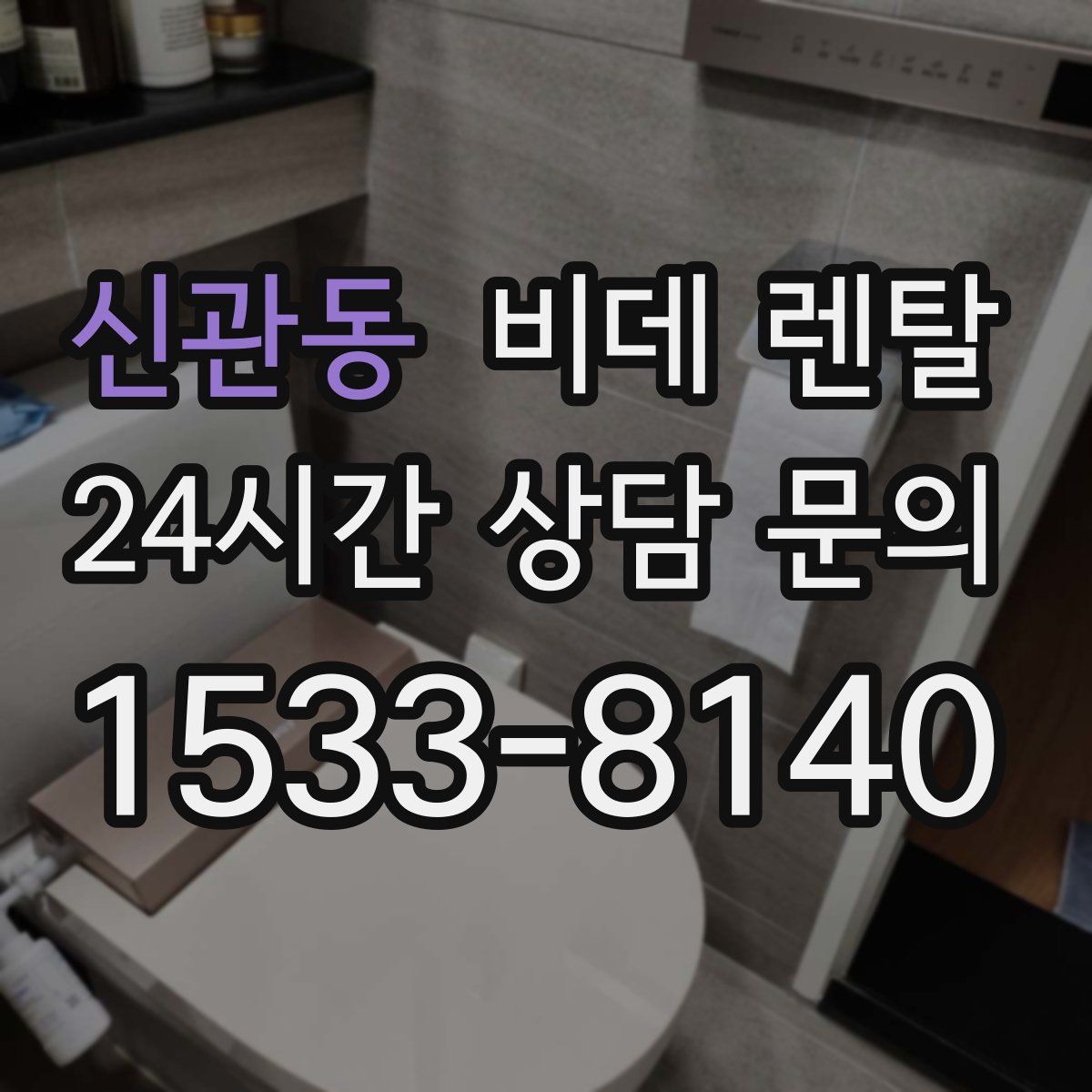 신관동 비데 렌탈