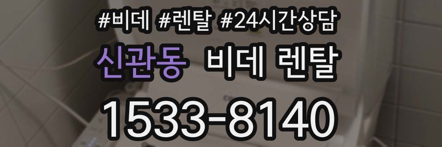 신관동 비데 렌탈