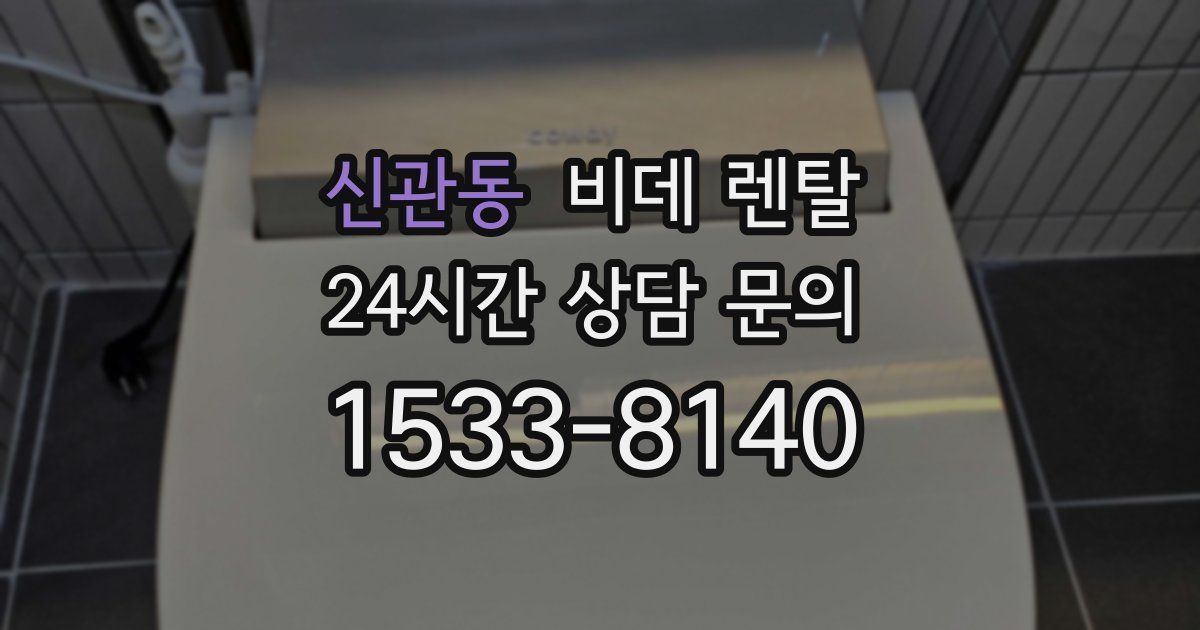 신관동 비데 렌탈