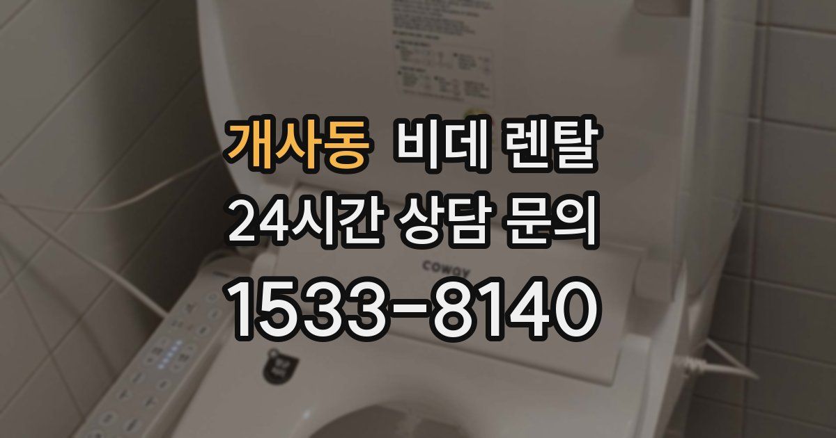 개사동 비데 렌탈