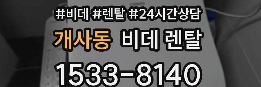 개사동 비데 렌탈