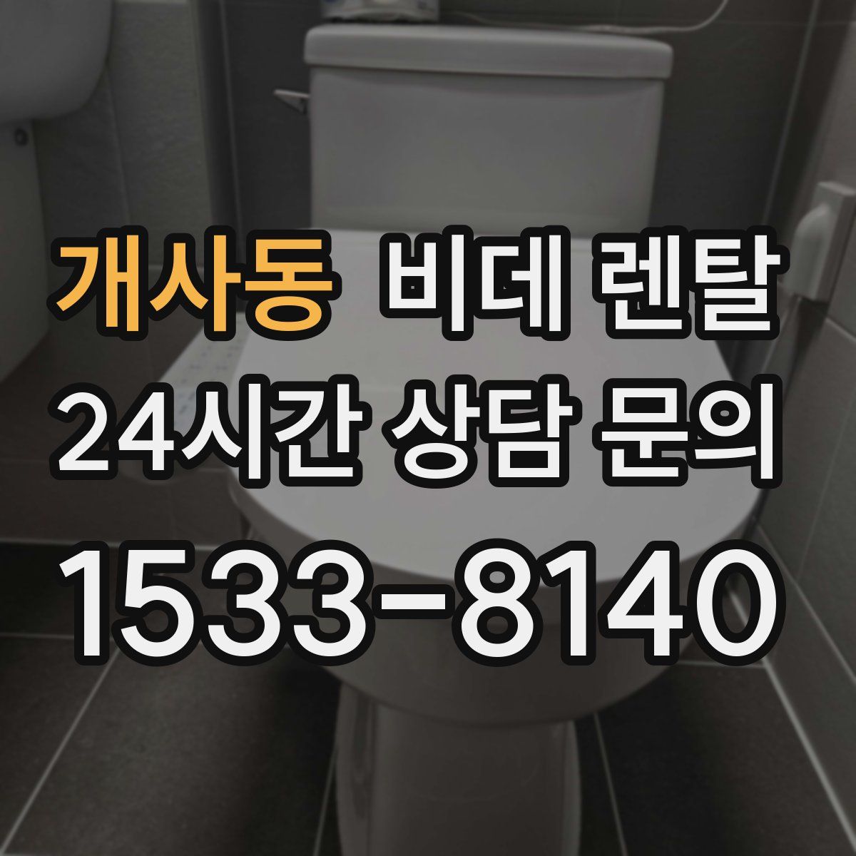 개사동 비데 렌탈