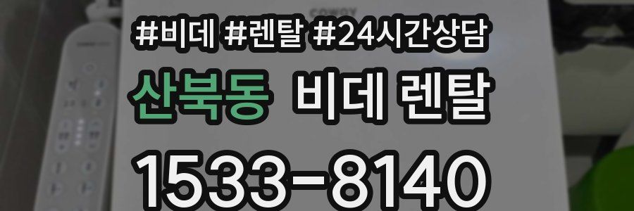 산북동 비데 렌탈