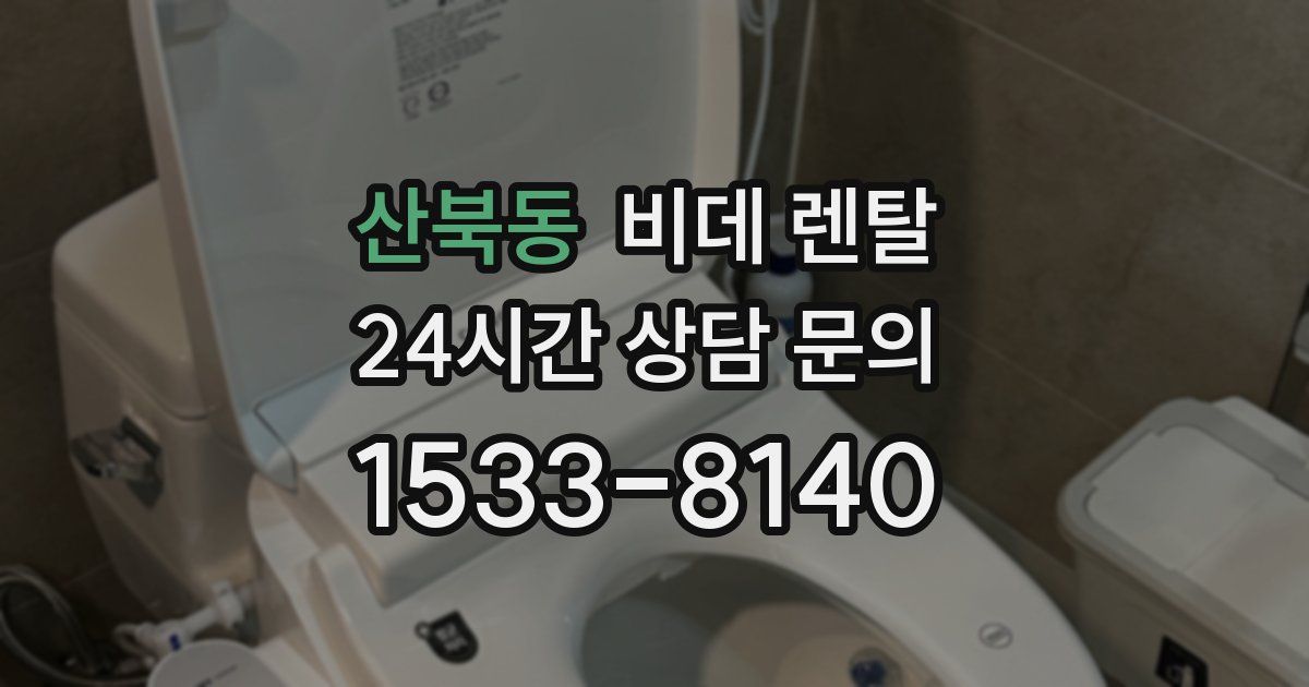 산북동 비데 렌탈