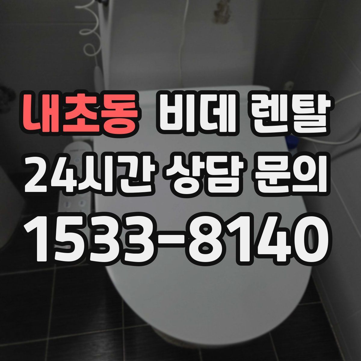 내초동 비데 렌탈