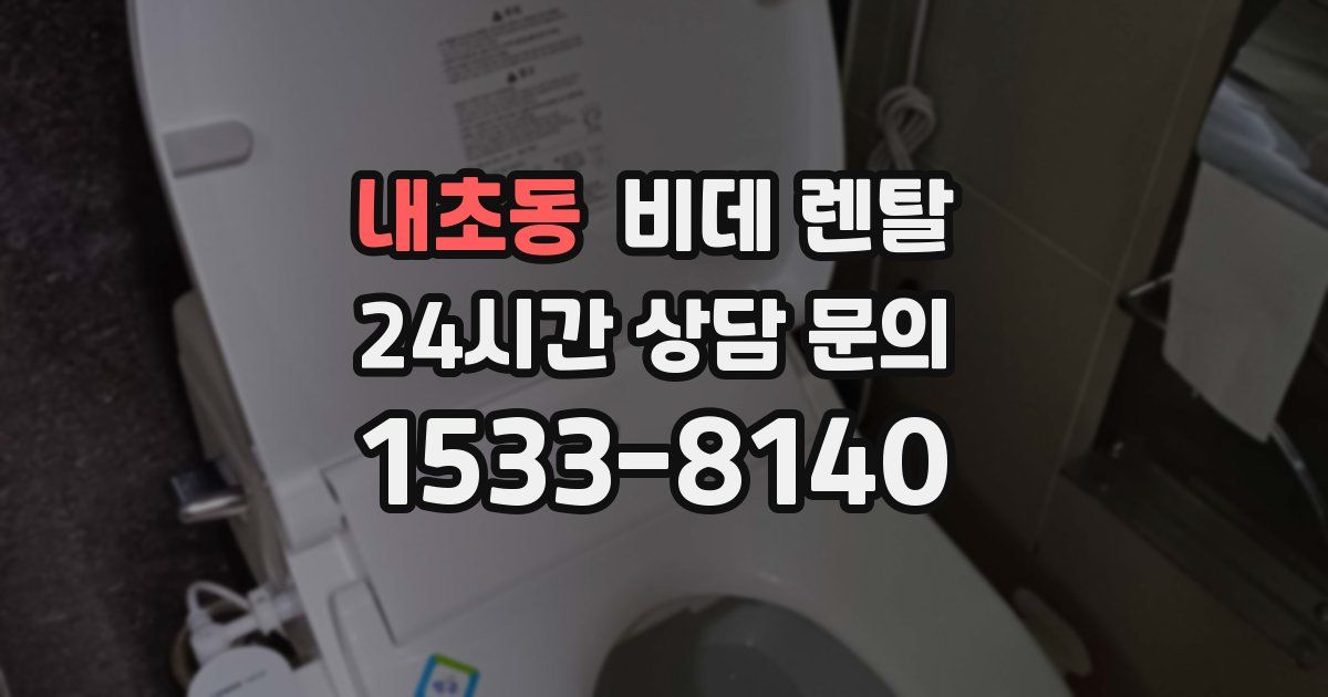 내초동 비데 렌탈