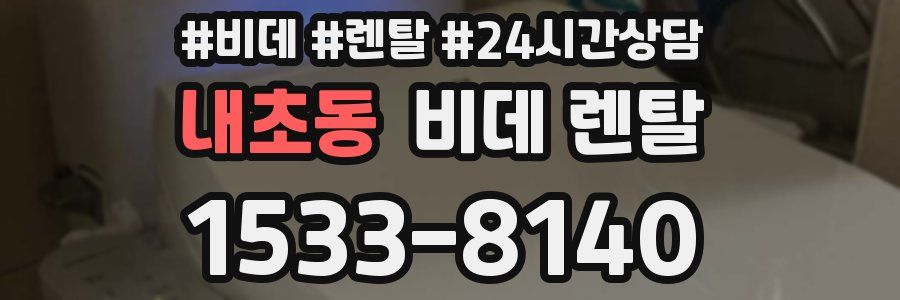 내초동 비데 렌탈