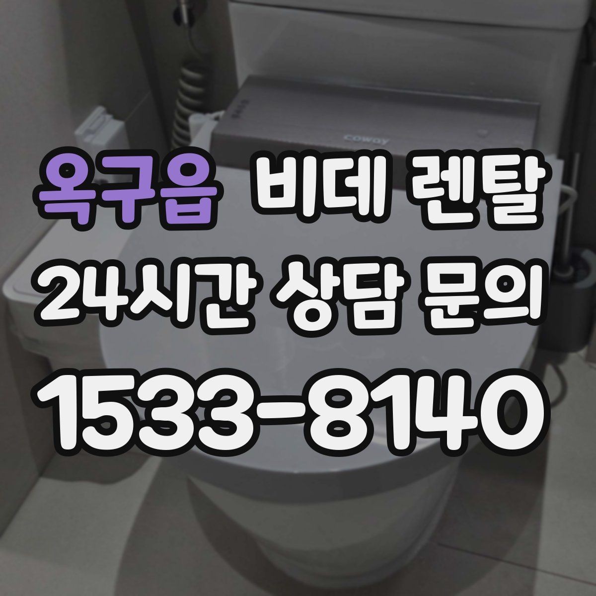 옥구읍 비데 렌탈 장기 이용 시 더 유리한 조건은 무엇일까
