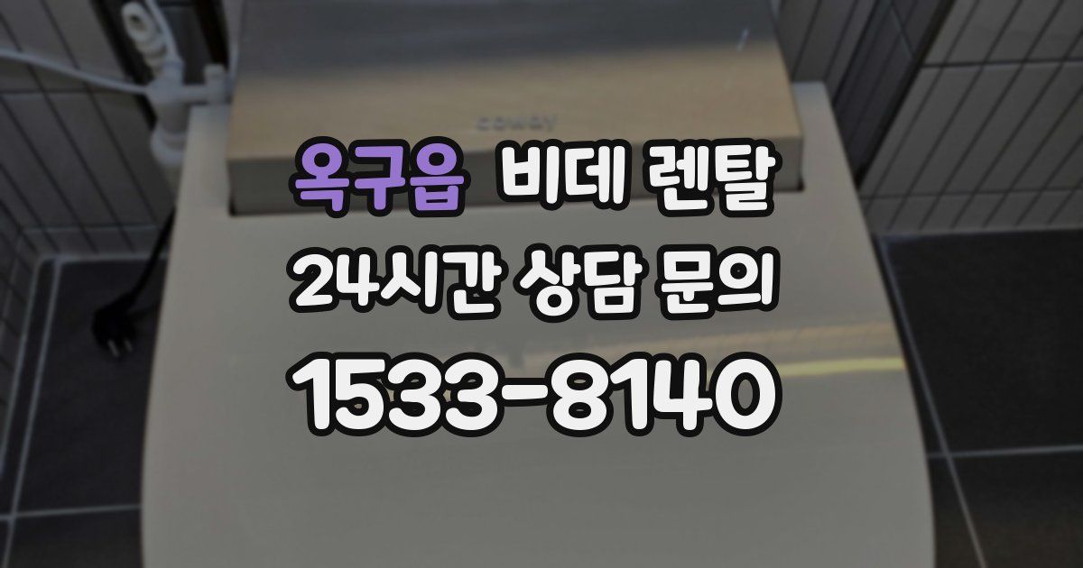 옥구읍 비데 렌탈