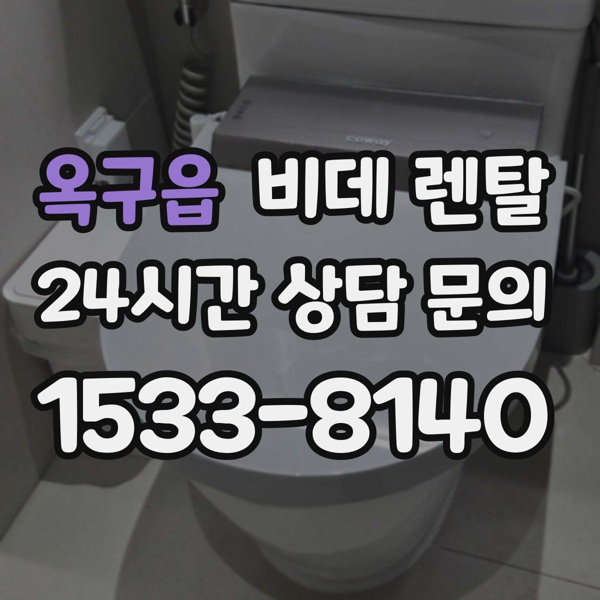 옥구읍 비데 렌탈