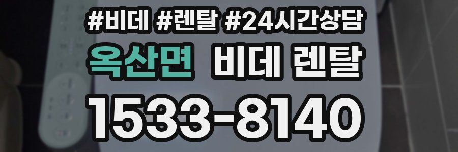 옥산면 비데 렌탈