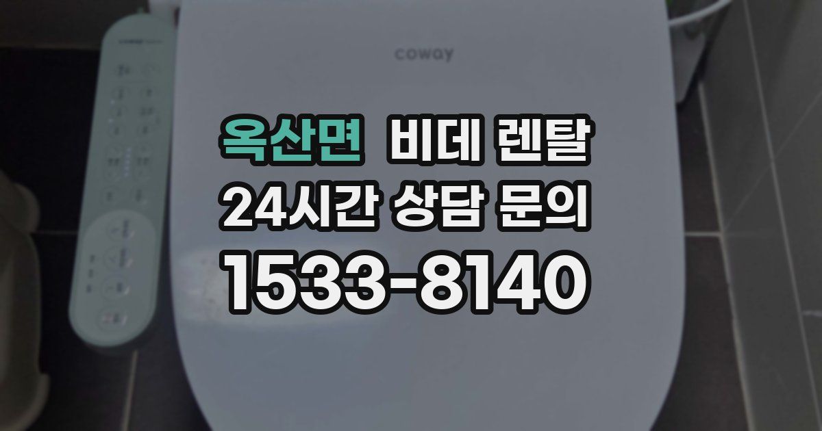 옥산면 비데 렌탈