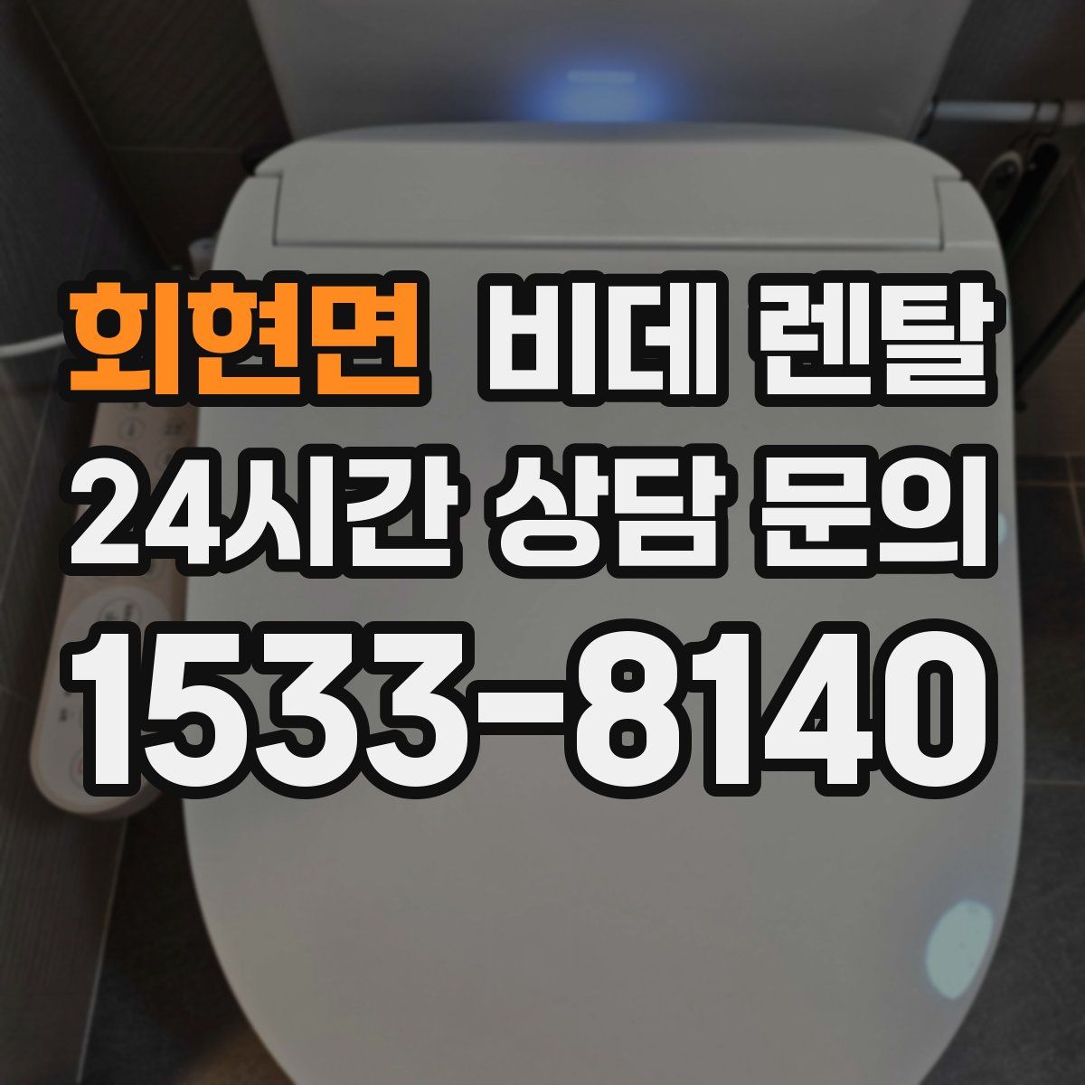 회현면 비데 렌탈