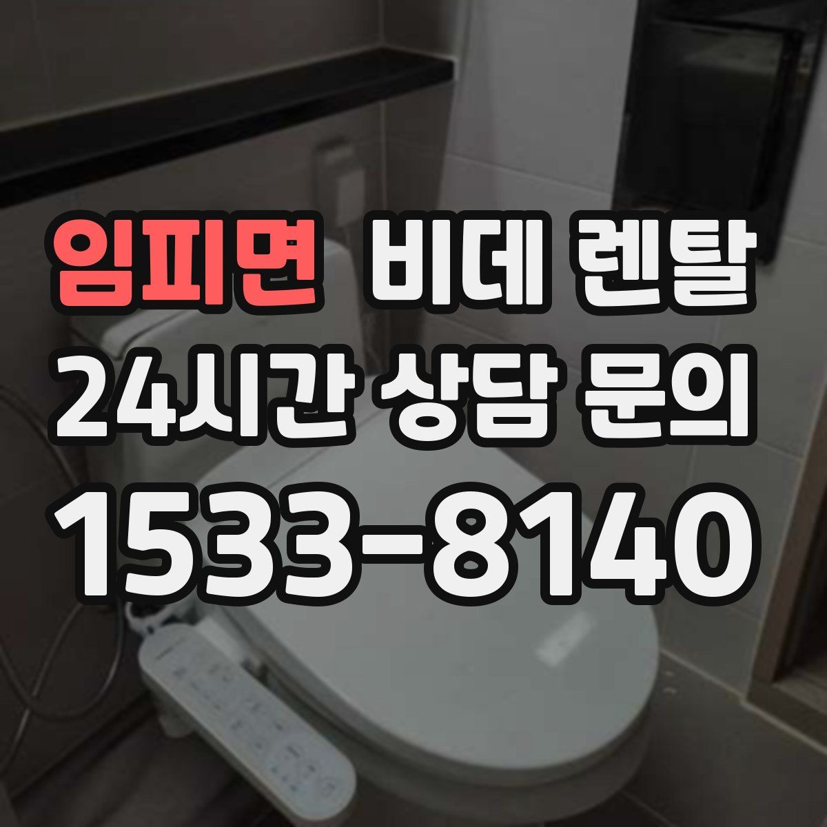 임피면 비데 렌탈