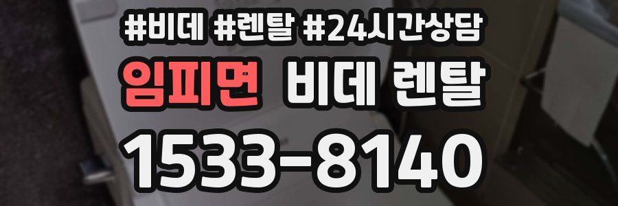 임피면 비데 렌탈