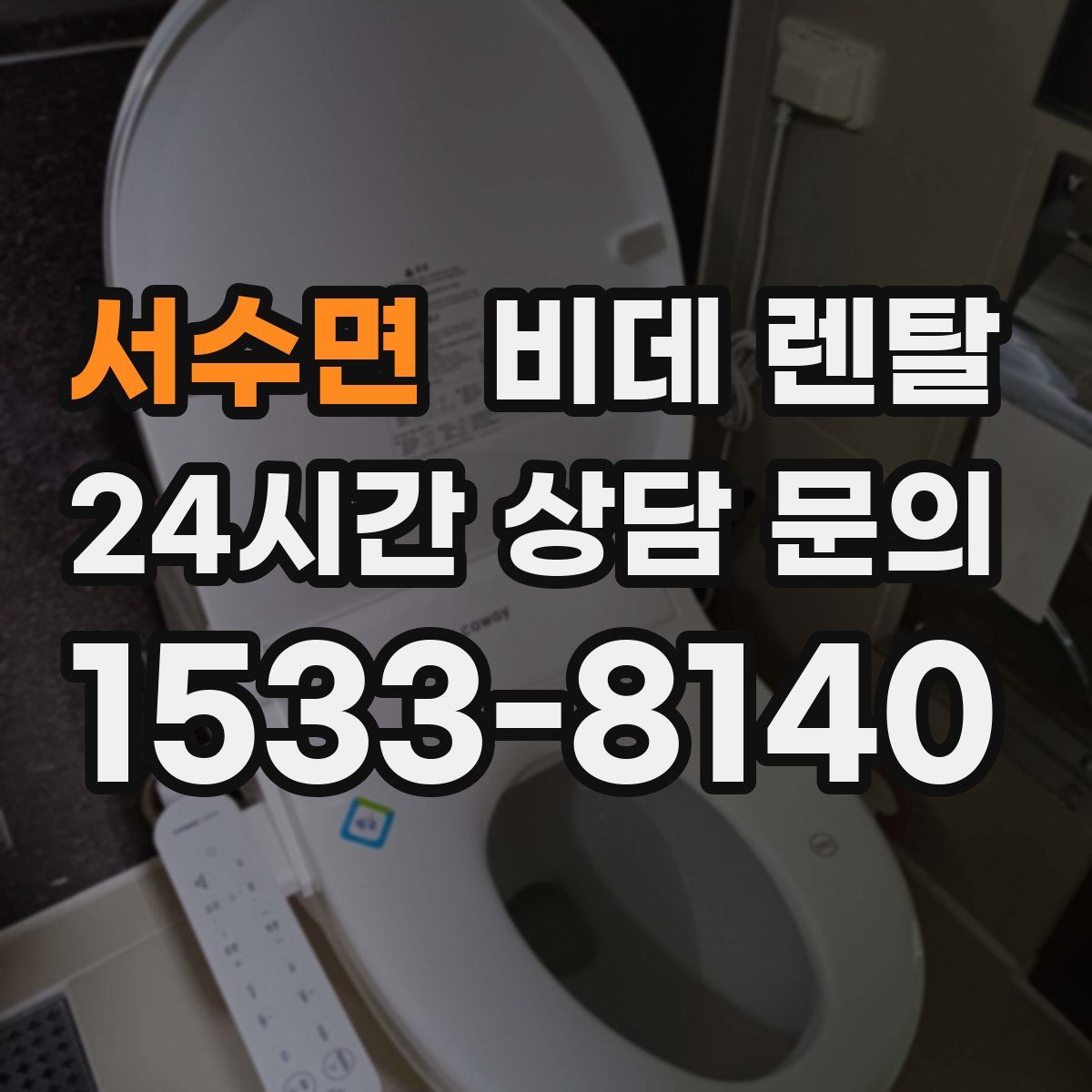 서수면 비데 렌탈