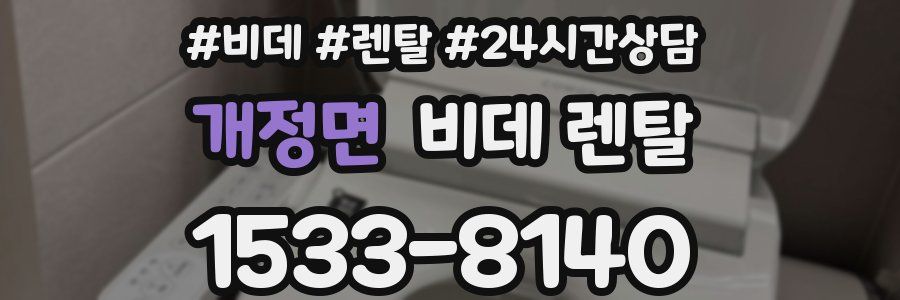 개정면 비데 렌탈