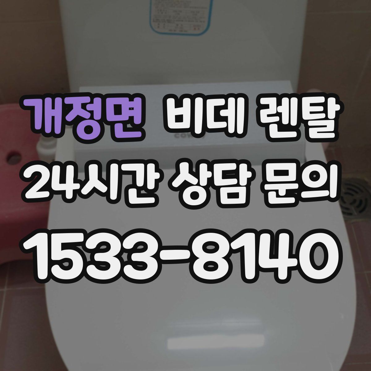 개정면 비데 렌탈