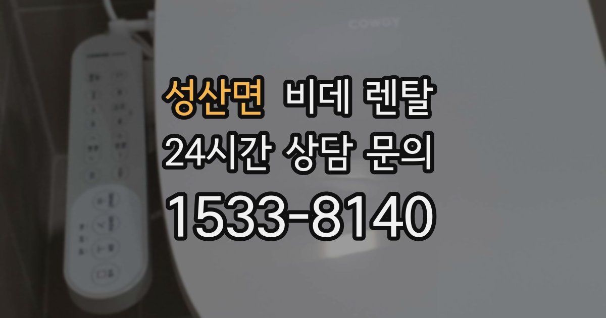 성산면 비데 렌탈