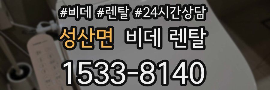 성산면 비데 렌탈