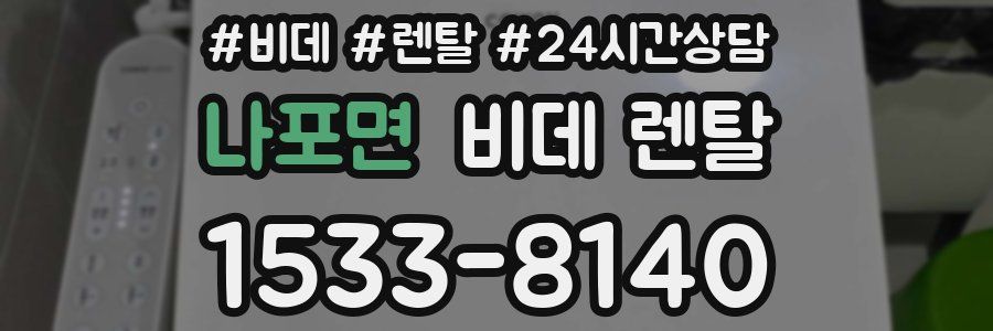나포면 비데 렌탈