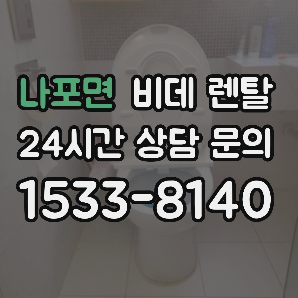 나포면 비데 렌탈