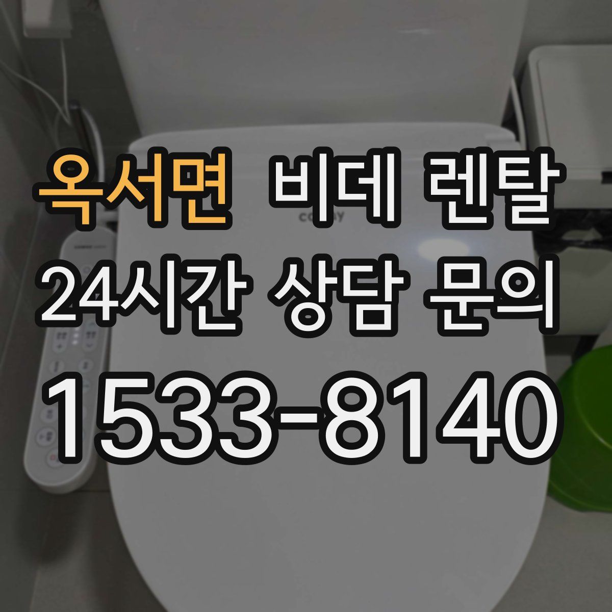 옥서면 비데 렌탈