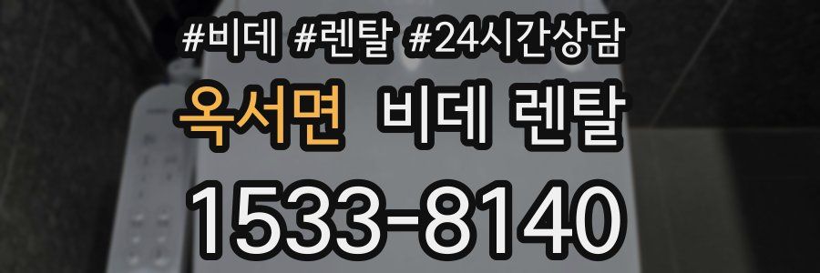 옥서면 비데 렌탈