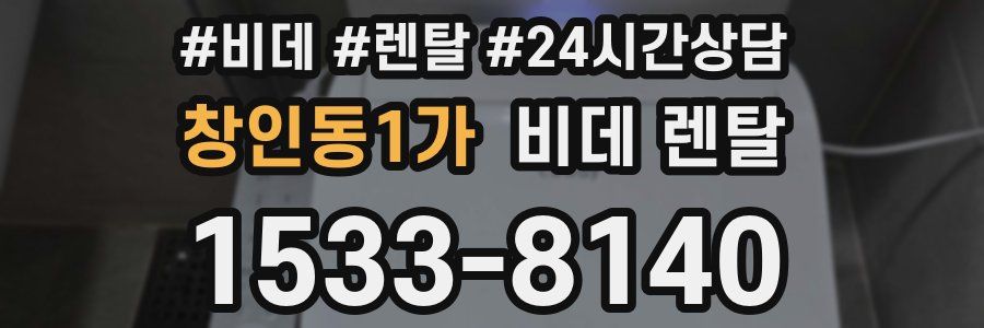 창인동1가 비데 렌탈