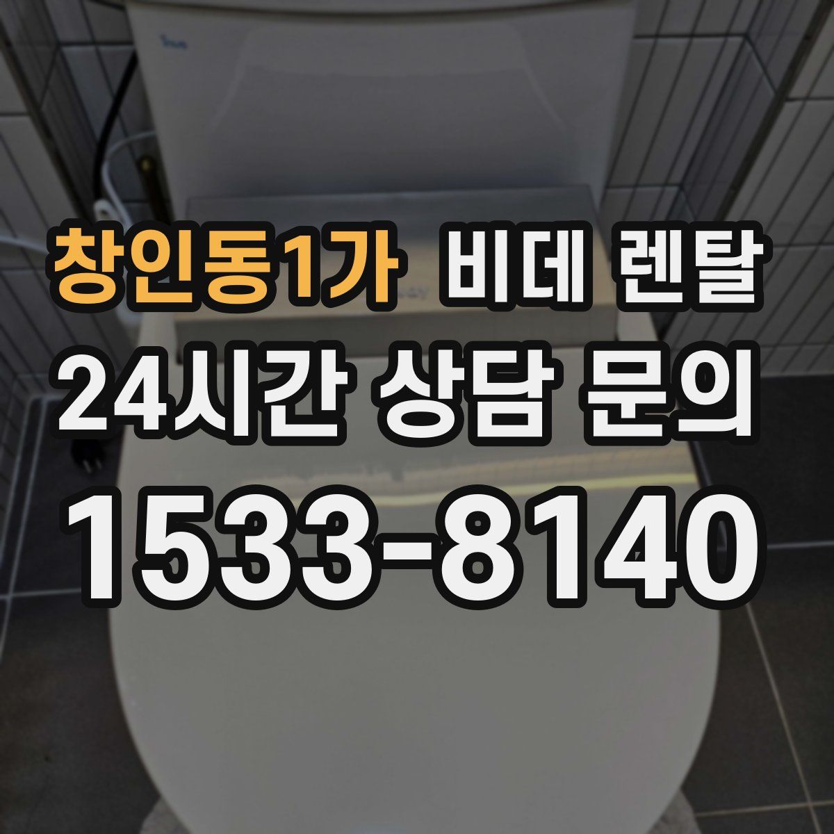 창인동1가 비데 렌탈