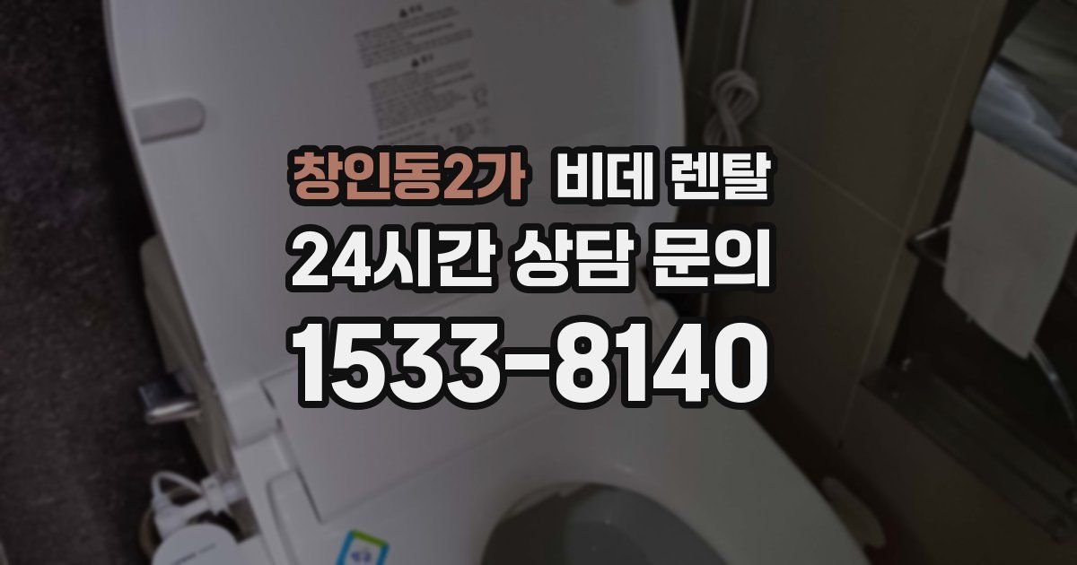 창인동2가 비데 렌탈