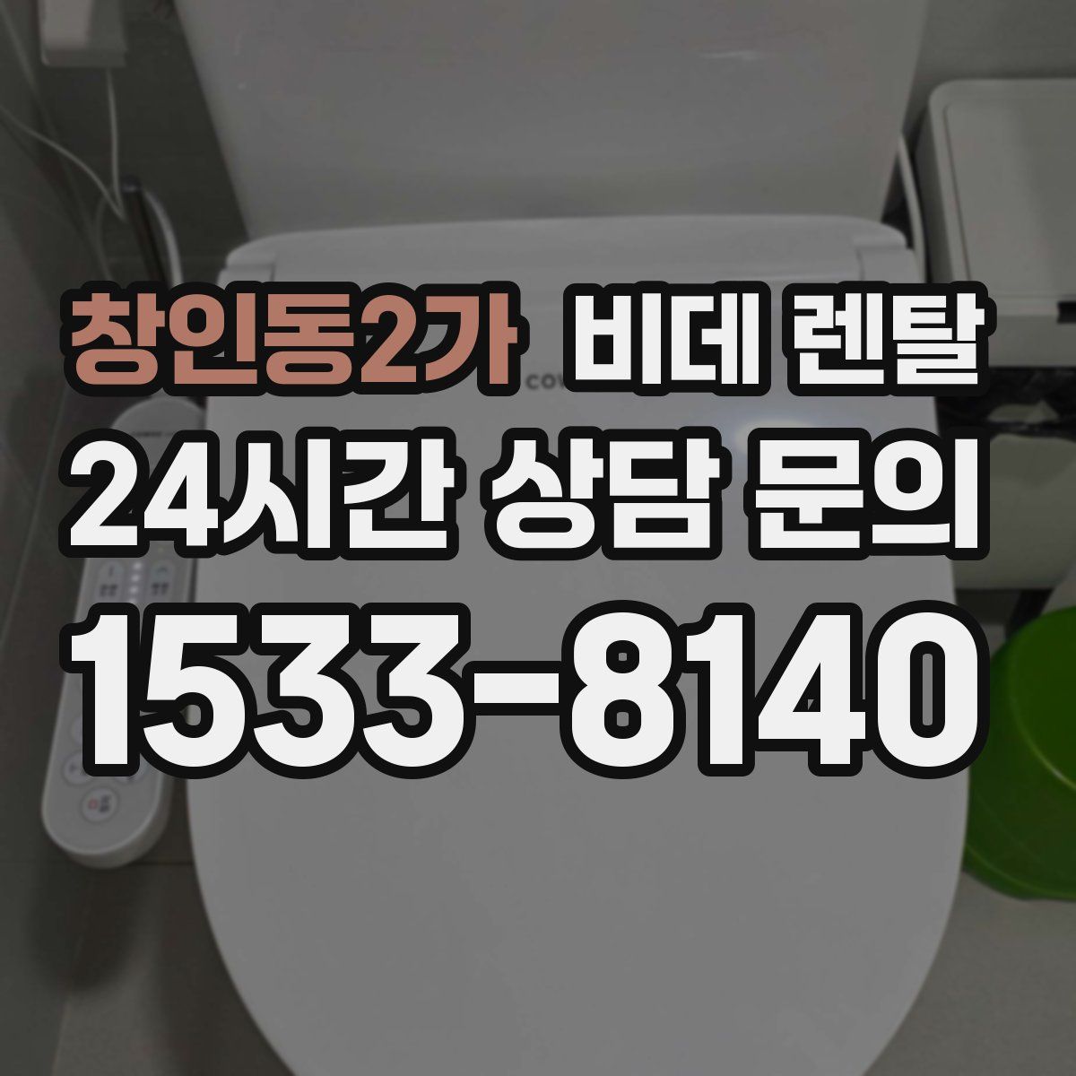 창인동2가 비데 렌탈