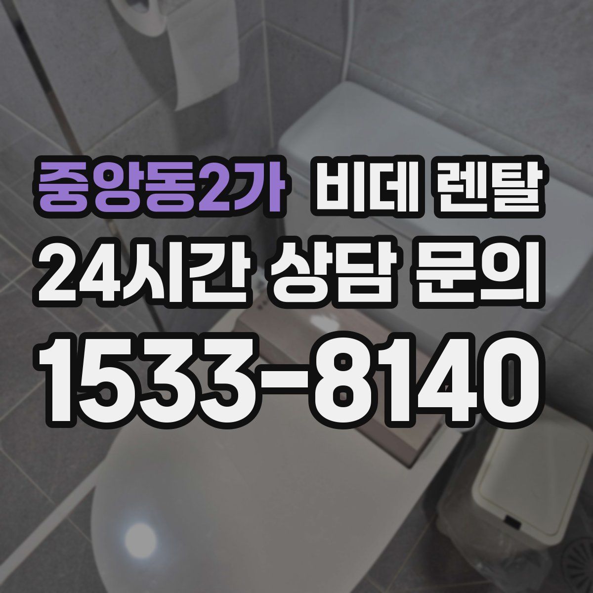 중앙동2가 비데 렌탈