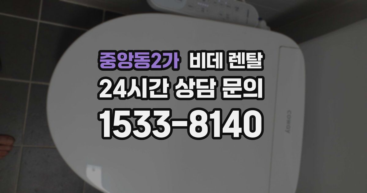 중앙동2가 비데 렌탈