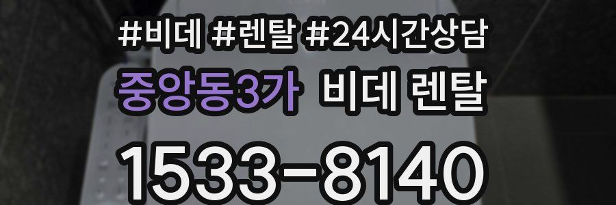 중앙동3가 비데 렌탈
