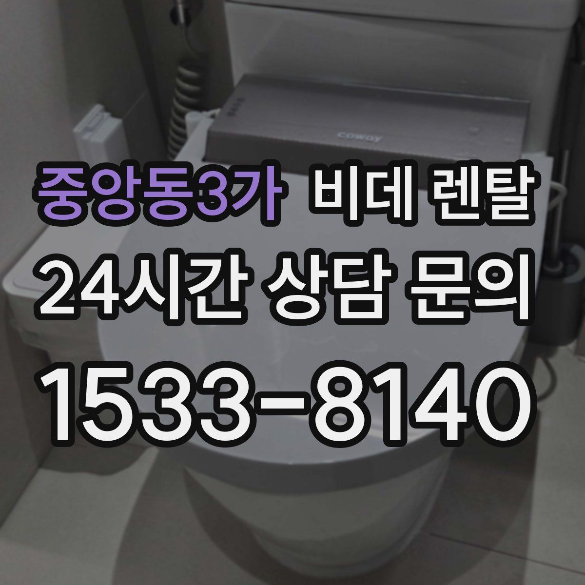 중앙동3가 비데 렌탈