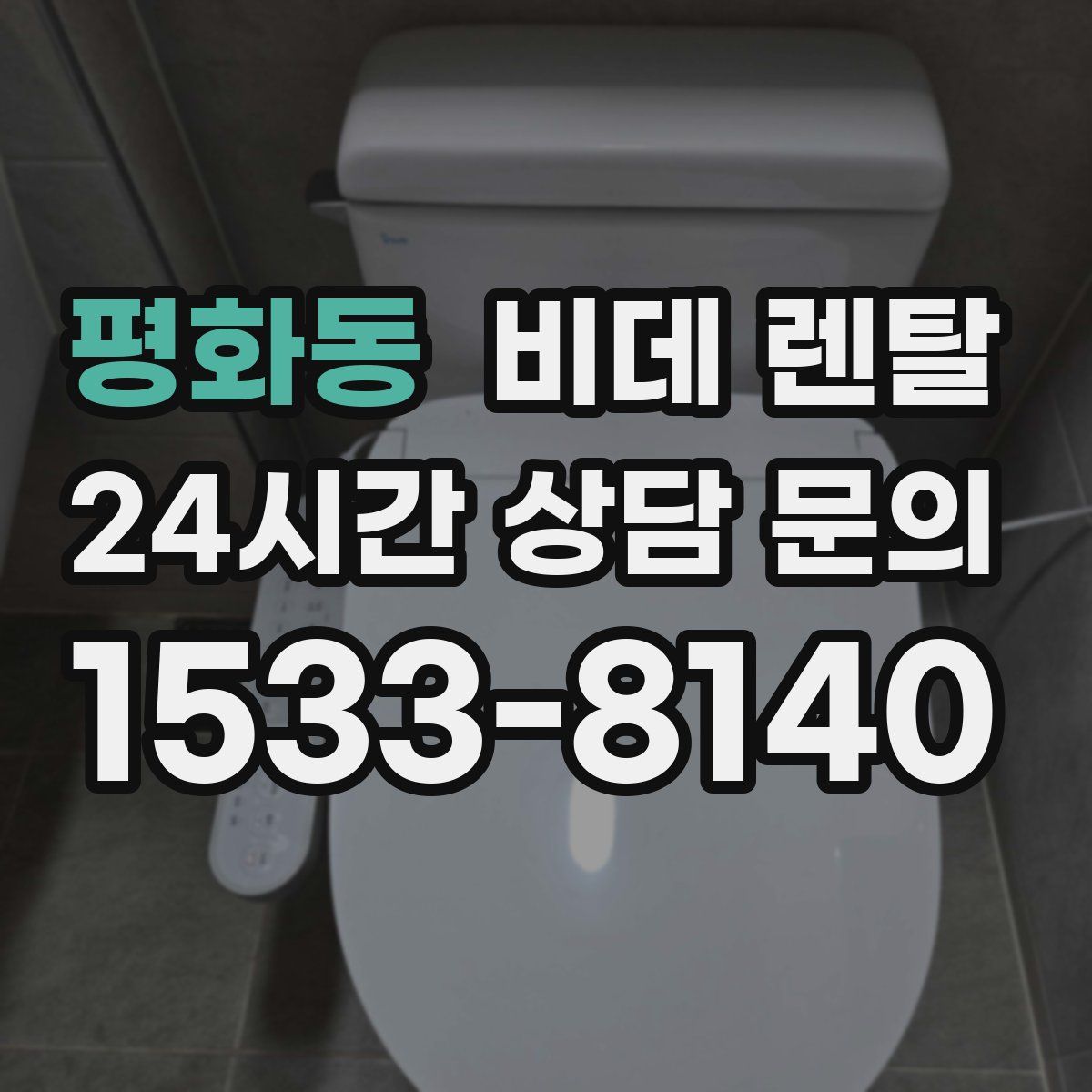 평화동 비데 렌탈