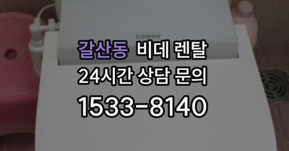 갈산동 비데 렌탈
