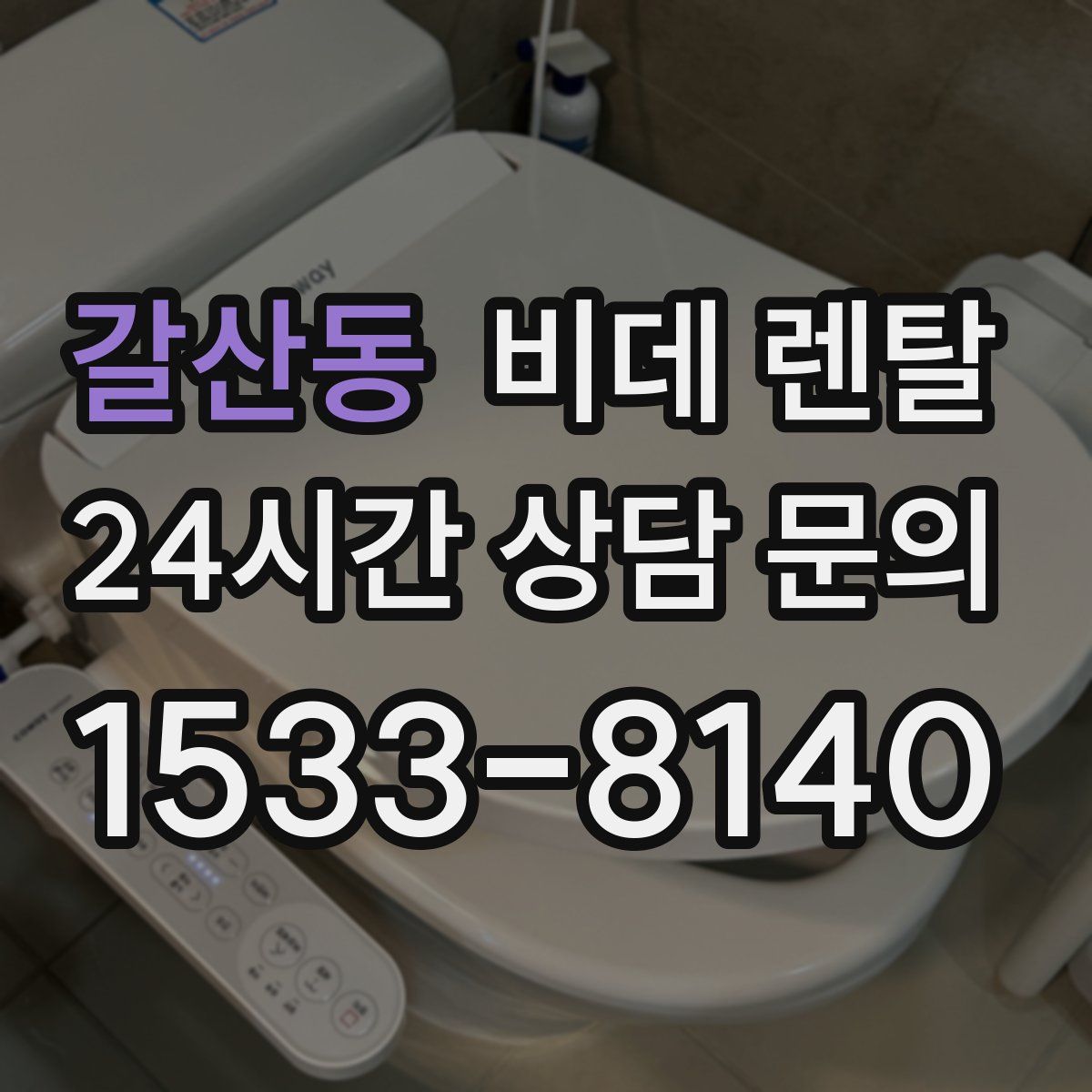 갈산동 비데 렌탈