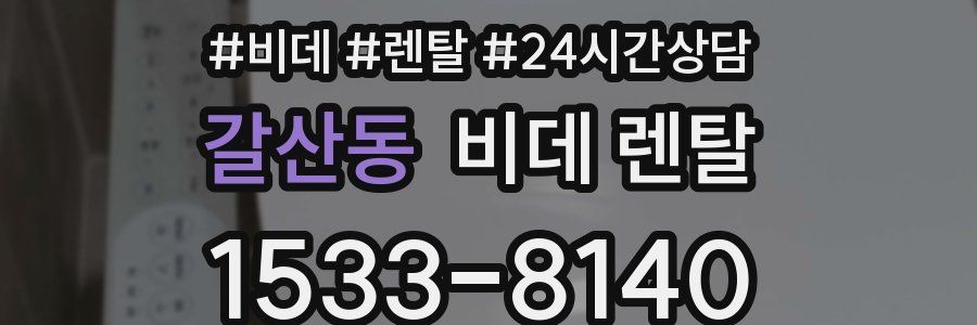갈산동 비데 렌탈