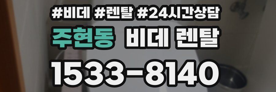 주현동 비데 렌탈