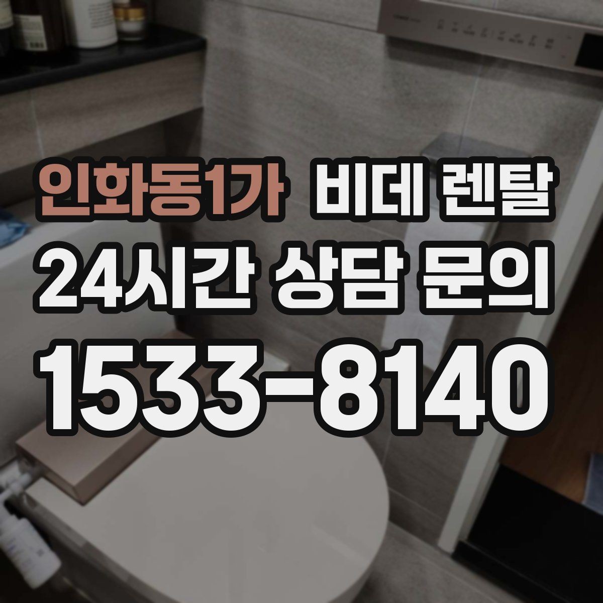 인화동1가 비데 렌탈 구매보다 렌탈이 맞는 경우 정리