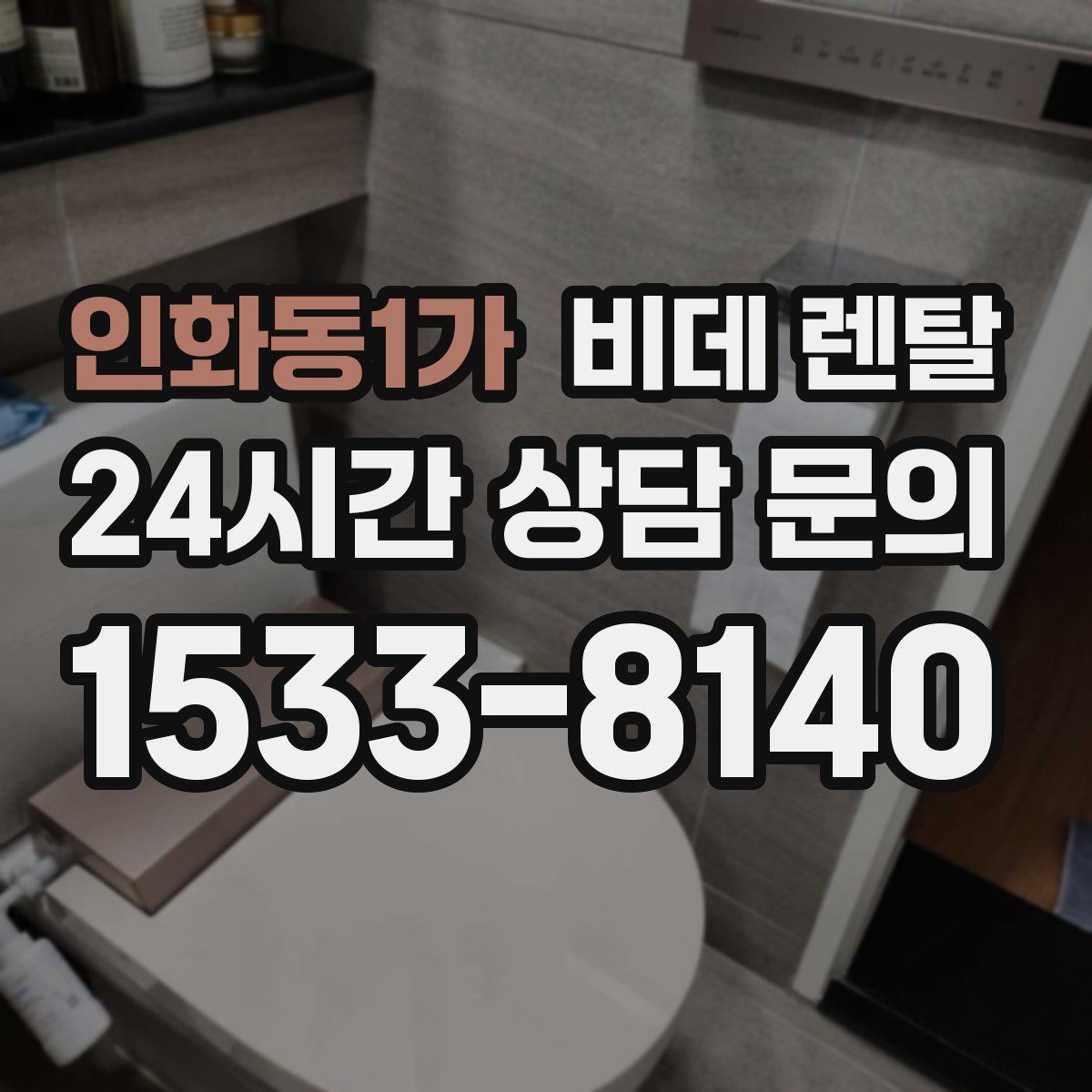 인화동1가 비데 렌탈